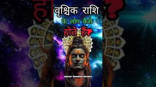 वृश्चिक राशि के लोग कैसे होते हैं  Vrishçhiak Rashi [upl. by Iral]