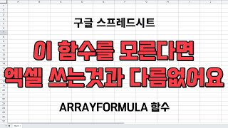 함수는 맨윗줄 한번만 입력하세요구글시트 ARRAYFORMULA함수사용법 [upl. by Nilre885]