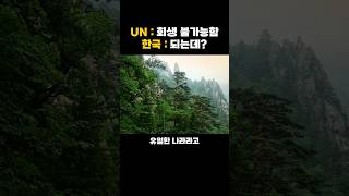 온 국민이 만든 전 세계 유일한 성공사례 [upl. by Lind]