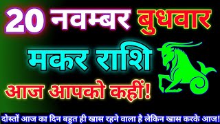 मकर राशि 20 नवम्बर 2024  Aaj ka makar rashifal Makar rashi 20 November 2024 KR rashifal [upl. by Davy]