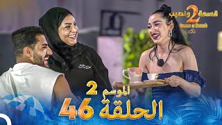 قسمة ونصيب الموسم 2 الحلقة 46  Qesma w Naseeb [upl. by Cortney]