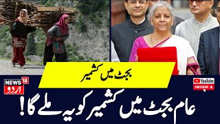 Prime Debate Budget 202425  Jammu And Kashmir Gets Rs 4227774 Crore  News18 Urdu [upl. by Kinsman]