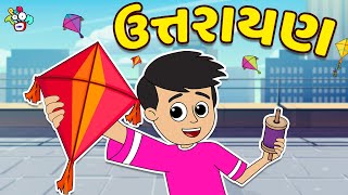 ઉત્તરાયણ  Uttarayan  Gujarati Stories  Gujarati Cartoon  કાર્ટૂન  વાર્તા  Puntoon Kids [upl. by Heydon]