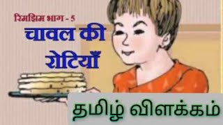 Chawal Ki Rotiyan  NCERT CLASS 5 LESSON 11 Hindi to Tamil EXPLANATION [upl. by Hagar]