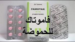 فاموتاك للحموضه وارتجاع المرىء وقرحة المعدة famotak [upl. by Son]