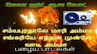 சமயபுரம் மாரியம்மன்  சமயபுரத்தாலே மாரியம்மா சங்கரியே  நாட்டுப்புற பாடல்  Samayapuram Mariamman [upl. by Eardnaed]