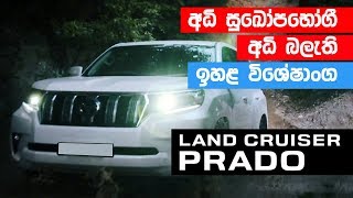 Toyota Prado Sinhala Review by ElaKiricom [upl. by Ahsiemak22]