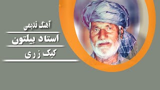 Ustad Biltoon  Kabk Zari استاد بیلتون کبک زری [upl. by Susanna881]