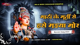 Mati Ke Murti Se Hanse Maiya Mor  Dj SuRaj Samrat Navratri Dj Remix Dance Typ Mix [upl. by Arrakat]