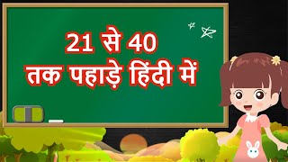 21 se 40 Tak Table  21 se 40 tak Pahada  21 se Lekar 40 Tak Table  21 से 40 तक पहाड़ा [upl. by Naahs]