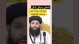 Na mumkin ko mumkin bnany ka WazifaRizq or Dolat ka Wazifa ubqari [upl. by Aidin]