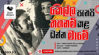 Daily Movies 1976 SEPTEMBER 03 ONNA MAME KELLA PENAPI නමෙන් අඩක් තහනම් කළ සිංහල චිත්‍රපටය [upl. by Wetzel]