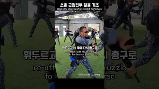 소총 근접전투 활용 기초  Basic Rifle CloseQuarters Combat Techniques KKM 크라브마가 BLACKIRON [upl. by Nuahsyar]