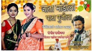 JATA MANDILA PATA PUNJILA  जाता मांडीला पाटा पुंजीला  HALDI SONG  KUNAL JADHAV [upl. by Aisyat607]