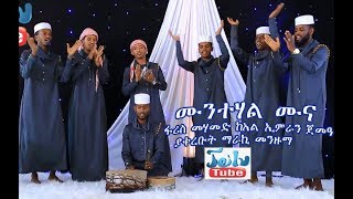 ሙንተሃል ሙና ፋሪስ መሃመድ ከአል ኢምራን ጀመዓ ጋር ያቀረቡት ማራኪ መንዙማ ከጄይሉ ቲዩብmenzumamuntahal muna [upl. by Alodi]