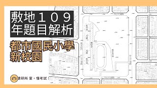 建築師考試｜敷地計畫｜敷地109年都市國民小學新校園題目解析 [upl. by Algie]