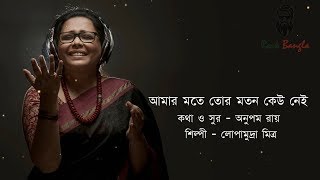 amar mote tor moton keu nei  Lopamudra  আমার মতে তোর মতন কেউ নেই  লোপামুদ্রা মিত্র [upl. by Akiam]