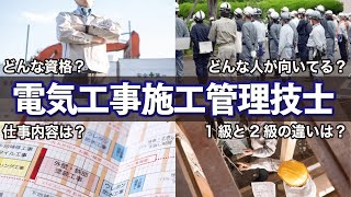 電気工事施工管理技士って何するの？仕事内容やメリットを解説します！ [upl. by Hadihsar]