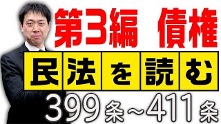 民法を読む★〈399条～411条：解説付き〉【＃行政書士への道418 五十嵐康光】 [upl. by Siobhan]