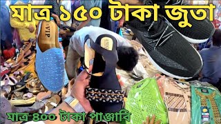 মাত্র ১৫০ টাকা জুতা ও ৪০০ টাকায় পাঞ্জাবি  ঈদ উপলক্ষে ভ্রাম্যমান বাজার। Chittagong cheap market [upl. by Alleiram367]