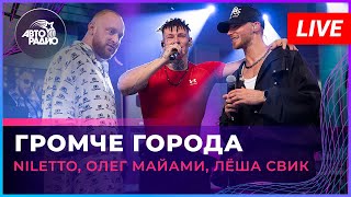 NILETTO Олег Майами Лёша Свик  Громче Города LIVE  Авторадио [upl. by Illa]