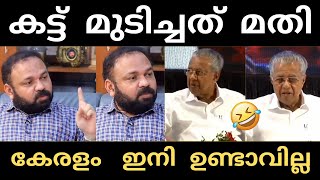 എല്ലാത്തിനും വയറ് നിറയെ കിട്ടി 😂  Sgk  Pinarayivijayan  Troll [upl. by Secrest]