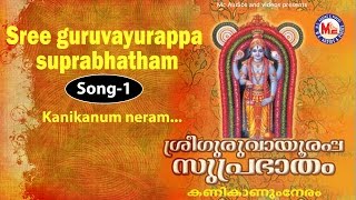 Kanikanum neram  Sree Guruvayoorappa Suprabhatham [upl. by Arrimat457]