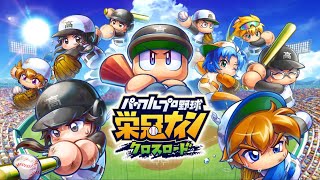 【栄冠ナイン】栄冠ナインクロスロード プレイ動画 44【Switch】 [upl. by Lyrak]