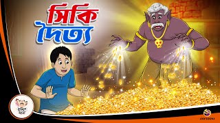 SIKI DOITYO  Valo Doityer Golpo  Bangla Golpo  Thakurmar Jhuli  Bangla Cartoon banglagolpokatha [upl. by Itnaihc296]