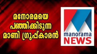 എന്നെ തല്ലണ്ടമ്മാവാ ഞാൻ നന്നാവൂലാമനോരമയ്ക്ക് പണികൊടുക്കുന്ന മാണിക്കാരൻ [upl. by Arahk]