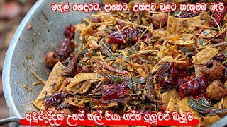 කල් තියාගෙන කන්න පුලුවන් හාල්මැස්සො රටකජු මිශ්‍ර බැදුම  Ratakaju Baduma  Fried peanuts amp sprats [upl. by Grenier]