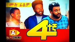 አራተኛ Ethiopian Movie Arategna  2018 ሙሉፊልም [upl. by Ayin]