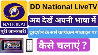 DD National Live TVDD National Live TV appdd national live tv app kaise use kareDoordarshan app [upl. by Charlene746]