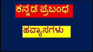 ಹವ್ಯಾಸಗಳು hobbies essay in Kannadakannada essay on Havyasa [upl. by Durnan]