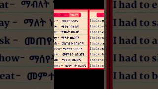 learning english part86english learnamharic አማርኛ amharic amharicalphabet amharic learnenglish [upl. by Agustin438]