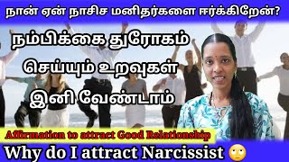 🔴நான் ஏன் நாசிச மனிதர்களை ஈர்க்கிறேன்💔Why do I attract Narcissist Tamil [upl. by Ferro]