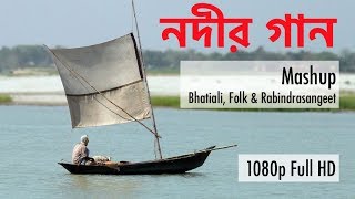 Nodir Gaan  নদীর গান  Mashup  Folk Bhatiali Rabindra Sangeet [upl. by Anbul992]