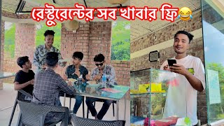 এই রেস্টুরেন্টের সব খাবার ফ্রি😂  Bangla Funny Video😂 Aminur Islam Avro [upl. by Delmore]