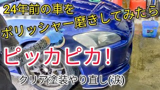 ポリッシャー磨きしてみたら素人でもピッカピカになった！S2000をホルツと3Mのコンパウンドで磨いてみた。 [upl. by Keeler24]