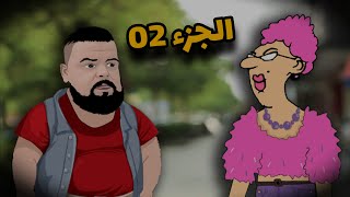 الاستاذة و شاب بيلو 😅 الجزء 02 [upl. by Anirak487]