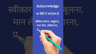 Acknowledge का हिंदी में अर्थ।Acknowledge meaning in Hindi। shorts vocabulary ytshorts [upl. by Arianna746]