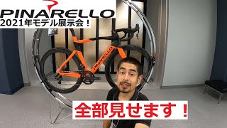 PINARELLOピナレロ 2021年モデル ロードバイクの展示会に行ってきました！フルモデルチェンジしたPRINCEやANGLIRUシリーズ、新PARIS、DOGMA F12新色等全部見せます！ [upl. by Kcaz417]