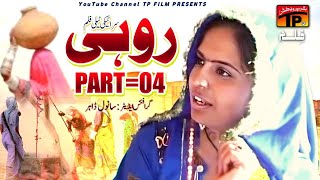 Rohi Saraiki Film Part 04  New Saraiki Film 2023  Tp Film [upl. by Yanad124]