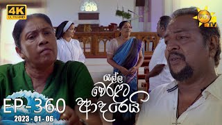 Ralla Weralata Adarei  රැල්ල වෙරළට ආදරෙයි  Episode 360  20230106  Hiru TV [upl. by Tila340]