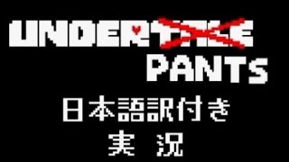 【Underpants】あのUndertaleの動画がゲーム化！？【日本語訳実況】 [upl. by Chemash]