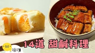 一台烤箱搞定！14道讚不絕口的甜鹹料理！【做吧！噪咖】Fourteen Roast Recipes [upl. by Valonia480]