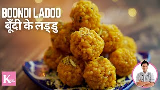 Boondi Ladoo Recipe  Motichoor Ladoo  हलवाई जैसे बूंदी के लड्डू  Chef Kunal Kapur Dessert Recipe [upl. by Eibrab]