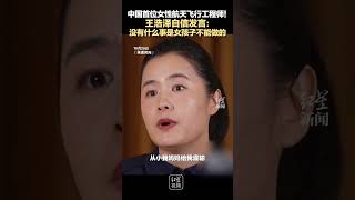 中国首位女性航天工程师亮相！王浩泽自信发言：没有什么事是女孩子不能做的 [upl. by Hillel]