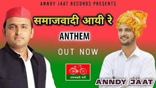 समाजवादी आयी रे  Samajwadi Aayi Re  Anndy Jaat  Akhilesh Yadav  Samajwadi Party Song 2022 [upl. by Hagen]