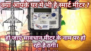 Bijli Smart meter scam Smart meter [upl. by Ivey]